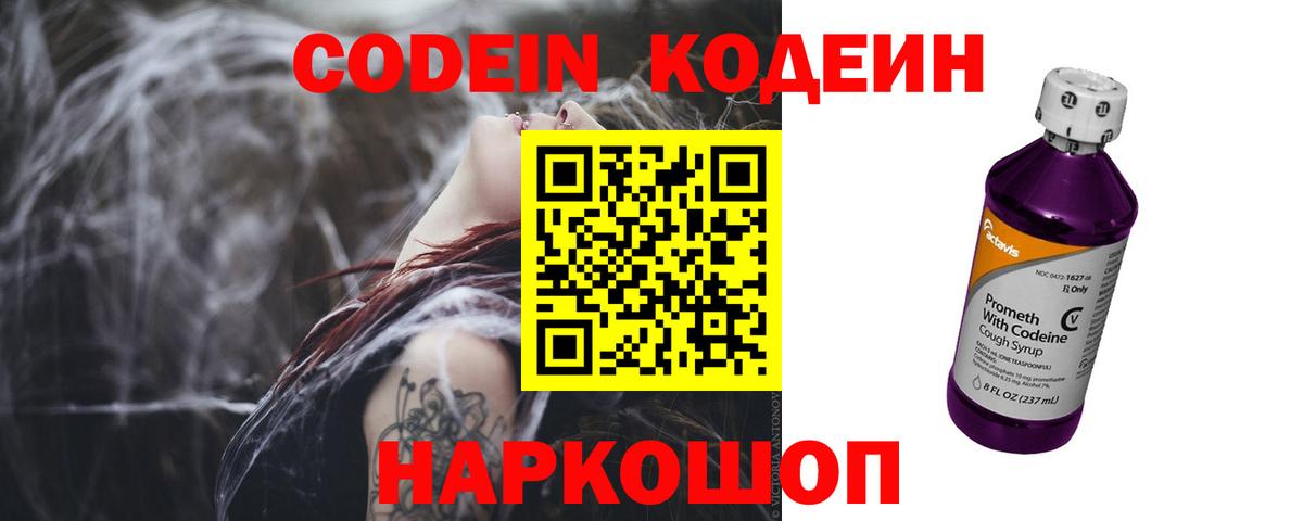 Кодеин Purple Drank  Вход с VPN  Кодеин напиток Lean (лин)  Павлово 